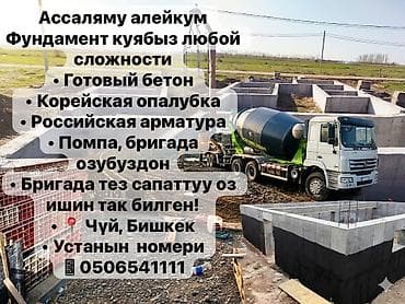 заливаем фундамент бишкек: Фундамент Бесплатная консультация Больше 6 лет опыта — 1