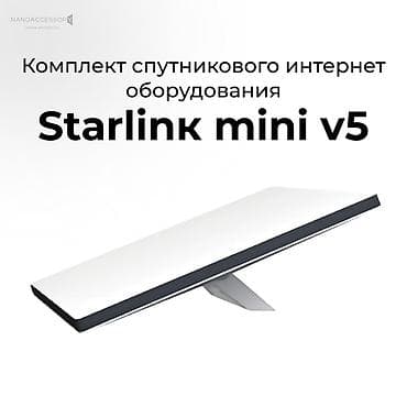sky vision: Аренда Starlink Mini v5 — комплект спутникового интернет-оборудования — 1