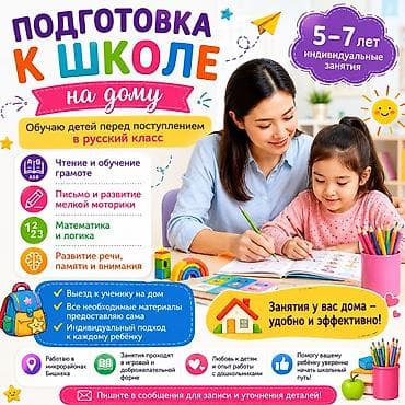 Репетитор Математика, Чтение, Грамматика, письмо Подготовка к школе at lalafo.kg Репетитор Математика, Чтение, Грамматика, письмо Подготовка к школе