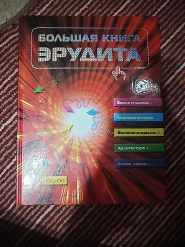 Детские книги: Большая книга эрудита — энциклопедическое издание для детей и — 1