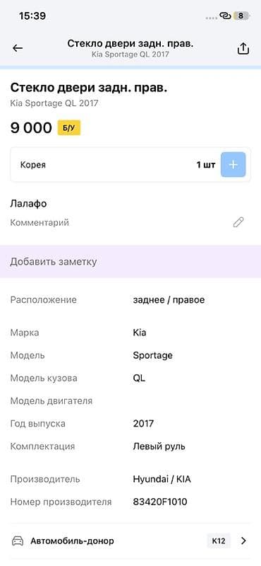 range over: Стекло задней правой двери для Kia Sportage QL (2017) - Расположение — 2