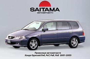 ra7: В продаже привозные запчасти хонда одиссей абсолют 2.3 3.0 Honda — 1