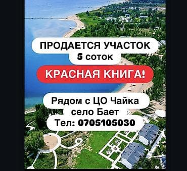 5 соток, Красная книга