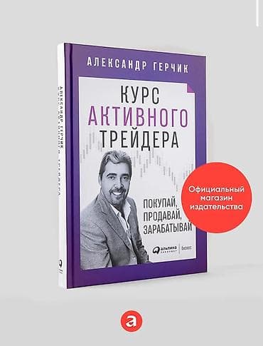 Книга «Курс активного трейдера» — автор Александр Герчик. Что внутри