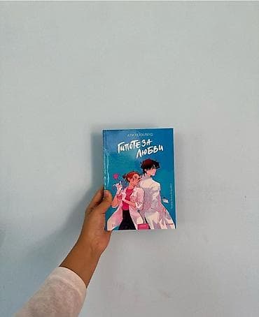 аспирантура: «Гипотеза любви»: романтическая комедия в лучшем виде и — 1