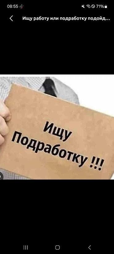 Услуги: ищу временную подработку Предлагаю помощь на разовых и — 1