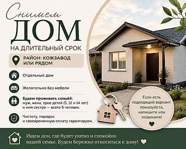 Үйдү ижарага алам: Ищем дом в аренду на длительный срок. Пожелания: - Район: Кожзавод — 1