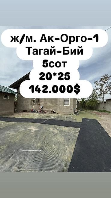 Продаётся земельный участок с домом Локация: ж/м Ак-Ордо-1 Ориентир