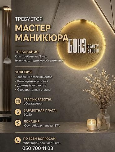 key maker: Вакансия: мастер маникюра в студию красоты «БОНЭ Beauty Studio» — 1