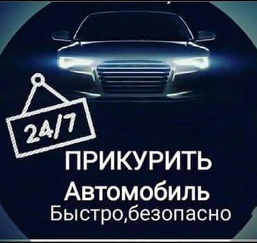 Услуга прикурить авто профессиональное оборудование 12/24 в