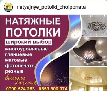 мягкая мебель на заказ бишкек: Натяжной потолок Глянцевое, Матовое, 3D потолки Монтаж, Гарантия, Демонтаж — 1