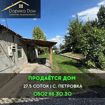 📌В селе Петровка продаётся дом на участке 27,5 соток, фактически чуть at lalafo.kg 📌В селе Петровка продаётся дом на участке 27,5 соток, фактически чуть