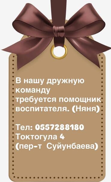 Домашний персонал и уборка: Требуется Няня, помощник воспитателя, Частный детский сад, Без опыта — 1