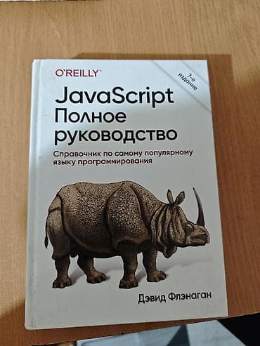 Книга: JavaScript. Полное руководство — 7-е издание Автор: Дэвид