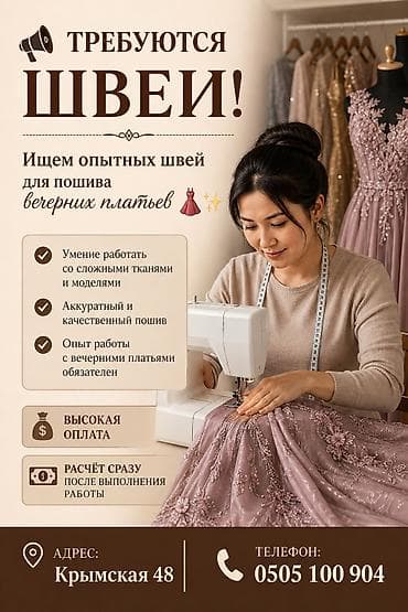 швея 5нитка: 📢 Требуются швеи! Ищем опытных швей для пошива вечерних платьев 👗✨ — 1