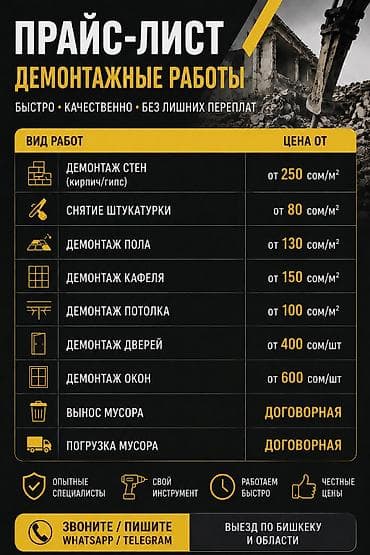 Демонтажные работы: Снос стен, Разбор полов, Снятие потолков | Гипсокартонная стена, Снос перегородки, Снятие старой штукатурки | Зачистка от старых обоев, Сбивка старой штукатурки, Снятие побелки | Демонтаж ламината, Демонтаж паркета, Демонтаж линолеума | Крыша из шифера, Металлочерепичная кровля, Мягкая кровля 1-2 года опыта — 2