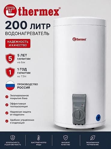 температура воды: Водонагреватель Thermex 200 л Основные характеристики: - Объем: 200 — 1