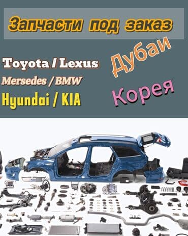 Автозапчасти на заказ из Кореи, ОАЭ, Ближнего зарубежья Широкий