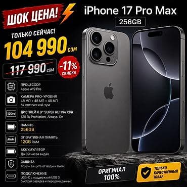 IPhone 17 Pro Max, Новый, 256 ГБ, Коробка, 100 %