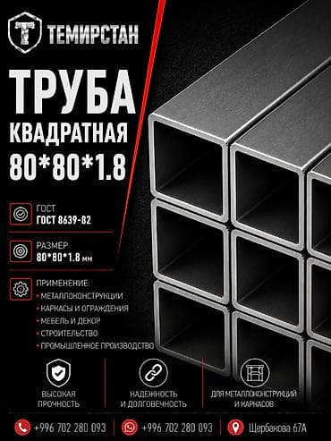 Металлопрокат: профильные трубы, Сталь, Квадратная, Электросварная, Без покрытия, Оптом, Новый, Бесплатная доставка, Резка at lalafo.kg Металлопрокат: профильные трубы, Сталь, Квадратная, Электросварная, Без покрытия, Оптом, Новый, Бесплатная доставка, Резка