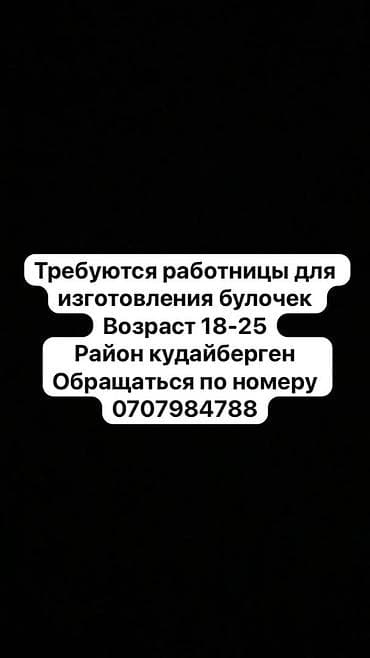 требуется пекари: Вакансия: работницы для изготовления булочек — 1