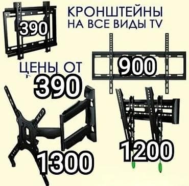 Кронштейны для телевизора и монитора большой ассортимент, антенна