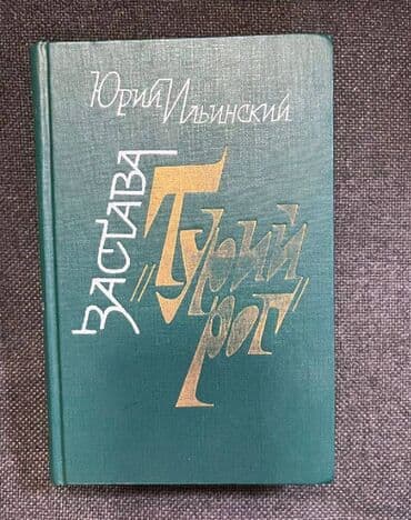 48 законов власти книга: Книга - источник знаний - цена за 1 шт Ю. Ильинский "Застава — 3