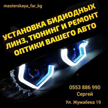 Ремонт полировка фар Сергей Установка led линз Установка led ламп at lalafo.kg Ремонт полировка фар Сергей Установка led линз Установка led ламп
