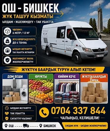 ош транспорт: Грузоперевозки Ош — Бишкек и по регионам - Маршруты: Ош, Бишкек — 1