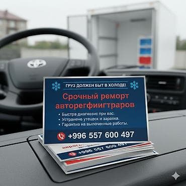 авто морозилник: Автомобильные холодильные установки для изотермических фургонов и — 5