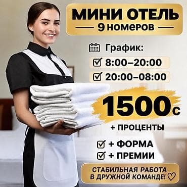 частный архитектор бишкек: Требуется Горничная, Оплата: Ежедневно, Еженедельно — 1
