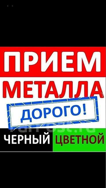 Скупка мебели: Скупка черного и цветного металла. Демонтаж. Принимаются: - черный — 1