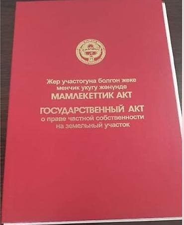 участок в г ош: 700 соток, Красная книга, Договор купли-продажи — 1