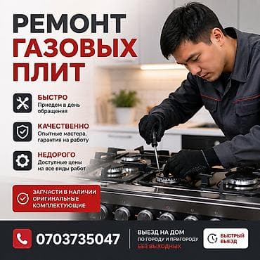газовая гарелка: Ремонт газовых плит любой модели. - Быстрый выезд в день обращения — 1