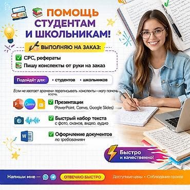 📚 Помощь студентам и школьникам! ✍️ Выполняю на заказ: ✅ СРС at lalafo.kg 📚 Помощь студентам и школьникам! ✍️ Выполняю на заказ: ✅ СРС