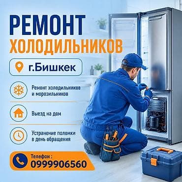 Услуги: Ремонт холодильников, морозильной камеры, витринных холодильников — 1