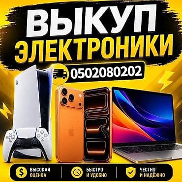 Выкуп электроники Сервис срочного выкупа цифровой техники: -