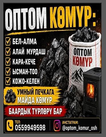 бу мебел бишкек: Уголь оптом - Доступны разные марки и месторождения: Бел-Алма, Алай — 1