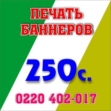 широкоформатный принтер для печати баннеров купить: Кенен форматтагы басып чыгаруу, | Баннерлер — 3