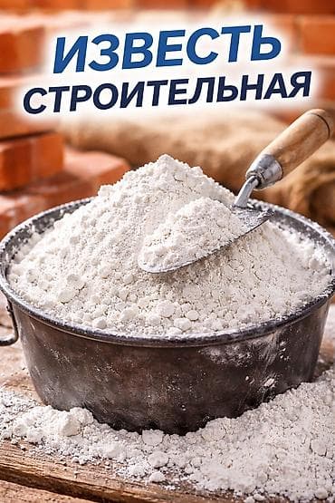 Известь: Известь, Другой тип, Другое назначение — 3