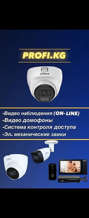 Комплексные решения безопасности PROFI.KG - Видеонаблюдение