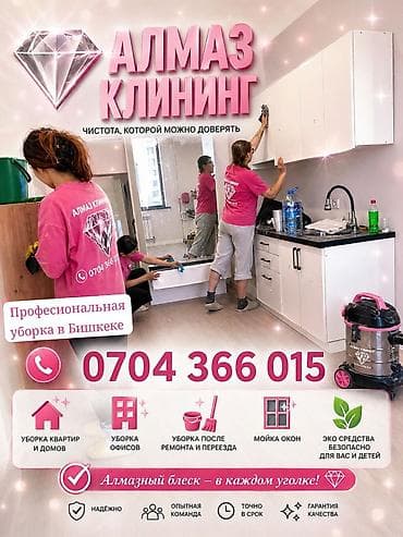 бишкек тазалык: Бөлмөлөрдү тазалоо, | Жалпы тазалоо, | Батирлер — 1