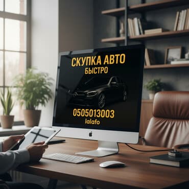 Скупка авто дорого, выкуп авто дорого! Машина сатып алабыз! Кымбаат at lalafo.kg Скупка авто дорого, выкуп авто дорого! Машина сатып алабыз! Кымбаат