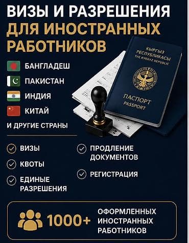 Туристтик кызматтар: Оформление виз и разрешений для иностранных граждан в Кыргызстан - — 2
