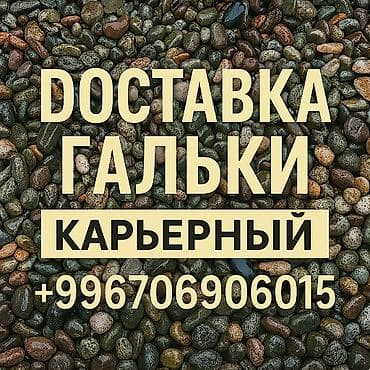 Галька с доставкой Привезём гальку напрямую с карьера. В наличии at lalafo.kg Галька с доставкой Привезём гальку напрямую с карьера. В наличии