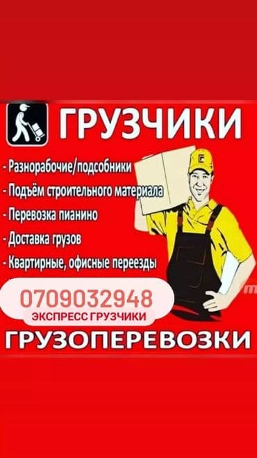 вакансии грузчик: Жүк ташуучу. Тажрыйбалуу — 1