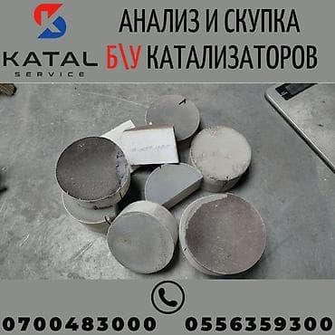 Катализаторы сатып алабыз, эн кымбат баада катализатор, Куплю Скупка lalafo.kg да Катализаторы сатып алабыз, эн кымбат баада катализатор, Куплю Скупка