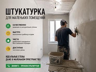 Услуги по строительству и ремонту: Штукатурка для маленьких помещений Профессиональное выравнивание стен — 1