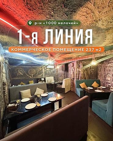 гатовые бизнес в бишкеке: 🏢 Продаётся коммерческое помещение на первой линии в центре города 📍 — 1