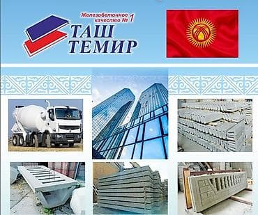 ОАО "Таш-Темир" является производителем широкого перечня